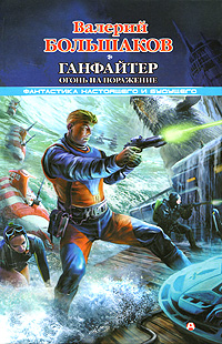 Ганфайтер Огонь на поражение 2010 г ISBN 978-5-17-066260-9, 978-5-9725-1744-2 инфо 2846g.