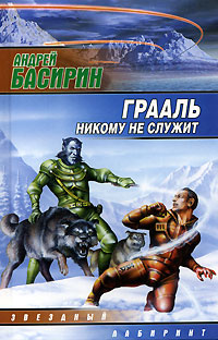 Грааль никому не служит Серия: Звездный лабиринт инфо 2876g.