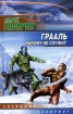 Грааль никому не служит Серия: Звездный лабиринт инфо 2876g.
