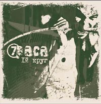 Седьмая Раса 1-й круг Формат: Audio CD (Jewel Case) Дистрибьюторы: Мистерия Звука, Jetnoise Records Лицензионные товары Характеристики аудионосителей 2004 г Альбом инфо 2887g.