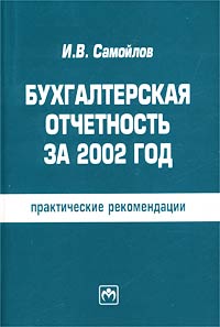 Бухгалтерская отчетность за 2002 год: практические рекомендации Издательство: Инфра-М, 2003 г Мягкая обложка, 240 стр ISBN 5-16-001382-2 Тираж: 4000 экз Формат: 60x88/16 (~150x210 мм) инфо 2890g.