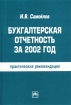 Бухгалтерская отчетность за 2002 год: практические рекомендации Издательство: Инфра-М, 2003 г Мягкая обложка, 240 стр ISBN 5-16-001382-2 Тираж: 4000 экз Формат: 60x88/16 (~150x210 мм) инфо 2890g.