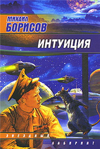 Интуиция (сборник) 2007 г ISBN 978-5-17-039585-9, 978-5-9713-6084-1, 978-5-9762-1293-0 инфо 2894g.