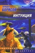 Интуиция (сборник) 2007 г ISBN 978-5-17-039585-9, 978-5-9713-6084-1, 978-5-9762-1293-0 инфо 2894g.