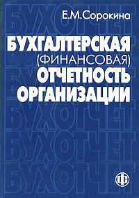 Бухгалтерская (финансовая) отчетность организации Издательство: Финансы и статистика, 2004 г Мягкая обложка, 152 стр ISBN 5-279-02810-Х Тираж: 3000 экз Формат: 60x88/16 (~150x210 мм) инфо 2904g.