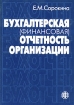 Бухгалтерская (финансовая) отчетность организации Издательство: Финансы и статистика, 2004 г Мягкая обложка, 152 стр ISBN 5-279-02810-Х Тираж: 3000 экз Формат: 60x88/16 (~150x210 мм) инфо 2904g.