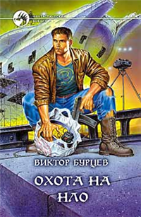 Охота на НЛО 2001 г ISBN 5-93556-067-4 инфо 2906g.