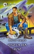 Охота на НЛО 2001 г ISBN 5-93556-067-4 инфо 2906g.