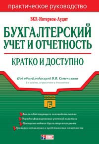 Бухгалтерский учет и отчетность 2-е издание 2006 г 192 стр ISBN 5-699-14670-9 Формат: 60x90/16 (~145х217 мм) инфо 2928g.