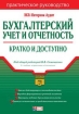 Бухгалтерский учет и отчетность 2-е издание 2006 г 192 стр ISBN 5-699-14670-9 Формат: 60x90/16 (~145х217 мм) инфо 2928g.