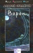 Сад и канал 2003 г ISBN 5-88986-025-9 инфо 2934g.