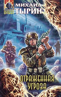 Отраженная угроза Серия: Стальная Крыса (мягкая обложка) инфо 2943g.