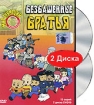 Безбашенные братья (2 DVD) Формат: 2 DVD (PAL) (Подарочное издание) (Keep case) Дистрибьютор: Квадро-Диск Региональный код: 5 Количество слоев: DVD-10 Звуковые дорожки: Русский Закадровый перевод Dolby Digital инфо 2945g.