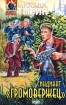 Синдикат «Громовержец» ISBN 5-04-008954-68 инфо 2946g.