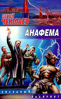 Анафема Серия: Звездный лабиринт инфо 2955g.