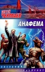 Анафема Серия: Звездный лабиринт инфо 2955g.