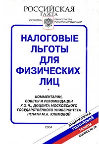 Налоговые льготы для физических лиц Серия: Библиотечка "Российской газеты" инфо 2959g.