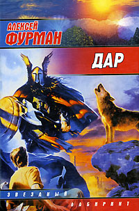 Дар Издательство: Аудиокнига, 2006 г 208 стр ISBN 5-17-036853-4, 5-9713-2283-4, 5-9578-4174-9 инфо 2962g.