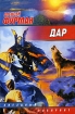 Дар Издательство: Аудиокнига, 2006 г 208 стр ISBN 5-17-036853-4, 5-9713-2283-4, 5-9578-4174-9 инфо 2962g.