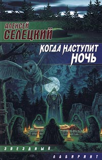 Когда наступит ночь Серия: Звездный лабиринт инфо 2964g.