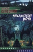Когда наступит ночь Серия: Звездный лабиринт инфо 2964g.
