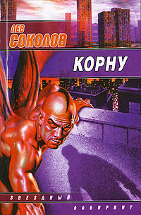 Корну Издательство: Аудиокнига, 2007 г 142 стр ISBN 978-5-17-039316-9, 978-5-9713-5804-6, 978-5-9762-1102-5 инфо 2971g.