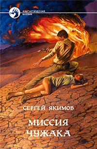 Миссия чужака Серия: Фантастический боевик инфо 2980g.