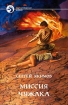Миссия чужака Серия: Фантастический боевик инфо 2980g.