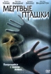 Мертвые пташки Формат: VHS (PAL) (Пластиковый бокс) Дистрибьютор: ВидеоСервис HiFi Stereo ; Русский Закадровый перевод Лицензионные товары Характеристики видеоносителей 2004 г , 88 мин , США Silver инфо 2987g.