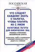 Что следует знать о налогах, чтобы платить их с умом Налоговые льготы для физических лиц Серия: Библиотечка "Российской газеты" инфо 2990g.
