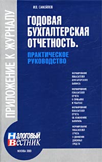 Годовая бухгалтерская отчетность Практическое руководство Издательство: Налоговый вестник, 2003 г Мягкая обложка, 336 стр ISBN 5-93094-119-X Тираж: 5000 экз Формат: 84x108/32 (~130х205 мм) инфо 2992g.