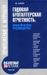 Годовая бухгалтерская отчетность Практическое руководство Издательство: Налоговый вестник, 2003 г Мягкая обложка, 336 стр ISBN 5-93094-119-X Тираж: 5000 экз Формат: 84x108/32 (~130х205 мм) инфо 2992g.