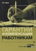 Гарантии и компенсации в сфере социально-трудовых отношений Издательство: Альфа-Пресс, 2005 г Мягкая обложка, 144 стр ISBN 5-94280-104-5 Тираж: 3000 экз Формат: 60x84/16 (~143х205 мм) инфо 2995g.