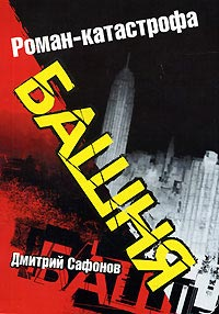 Башня Издательства: АСТ, Астрель-СПб, ВКТ, 2008 г Твердый переплет, 352 стр ISBN 978-5-17-055148-4, 978-5-9725-1256-0, 978-5-226-00946-4 Тираж: 5000 экз Формат: 84x108/32 (~130х200 мм) инфо 3009g.
