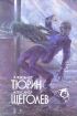 Драма замкнутого пространства 1993 г ISBN 5-8352-0155-9 инфо 3026g.