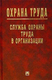 Охрана труда: Служба охраны труда в организации Серия: Охрана труда инфо 3032g.
