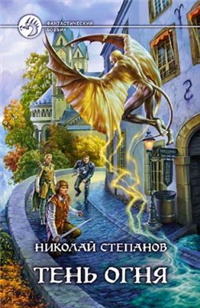Тень огня 2006 г ISBN 5-93556-740-7 инфо 3034g.