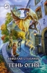 Тень огня 2006 г ISBN 5-93556-740-7 инфо 3034g.
