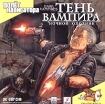 Тень вампира: Ночной охотник / Dark Vampires CD-ROM, 2005 г Издатель: Полет Навигатора; Разработчик: Wolfgroup And Naga Digital Что делать, если программа не запускается? инфо 3035g.