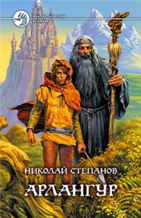 Арлангур 2005 г ISBN 5-93556-524-2 инфо 3039g.