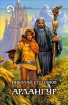 Арлангур 2005 г ISBN 5-93556-524-2 инфо 3039g.