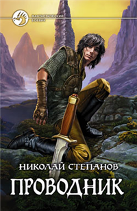 Проводник Серия: Магия спецназначения инфо 3041g.