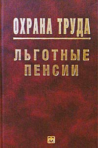 Охрана труда: Льготные пенсии Серия: Охрана труда инфо 3045g.