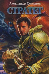 Стратег: Схватка 2009 г ISBN 978-5-17-061865-1; 978-5-9725-1556-1; 978-5-17-061864-4; 978-5-9725-1557-8 инфо 3061g.