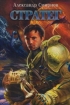 Стратег: Схватка 2009 г ISBN 978-5-17-061865-1; 978-5-9725-1556-1; 978-5-17-061864-4; 978-5-9725-1557-8 инфо 3061g.