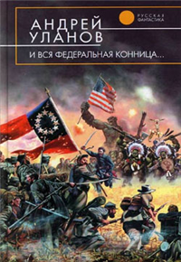И вся федеральная конница 2006 г ISBN 5-699-19120-8 инфо 3067g.