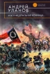 И вся федеральная конница 2006 г ISBN 5-699-19120-8 инфо 3067g.