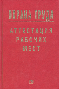 Охрана труда Аттестация рабочих мест Серия: Охрана труда инфо 3073g.