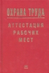 Охрана труда Аттестация рабочих мест Серия: Охрана труда инфо 3073g.