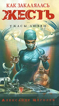 Как закалялась жесть Издательство: Эксмо, 2007 г Твердый переплет, 384 стр ISBN 978-5-699-23623-7 Тираж: 5000 экз Формат: 84x108/32 (~130х205 мм) инфо 3077g.